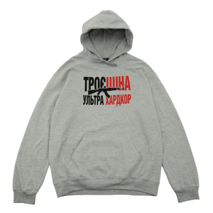УЛЬТРАХАРДКОР Худі