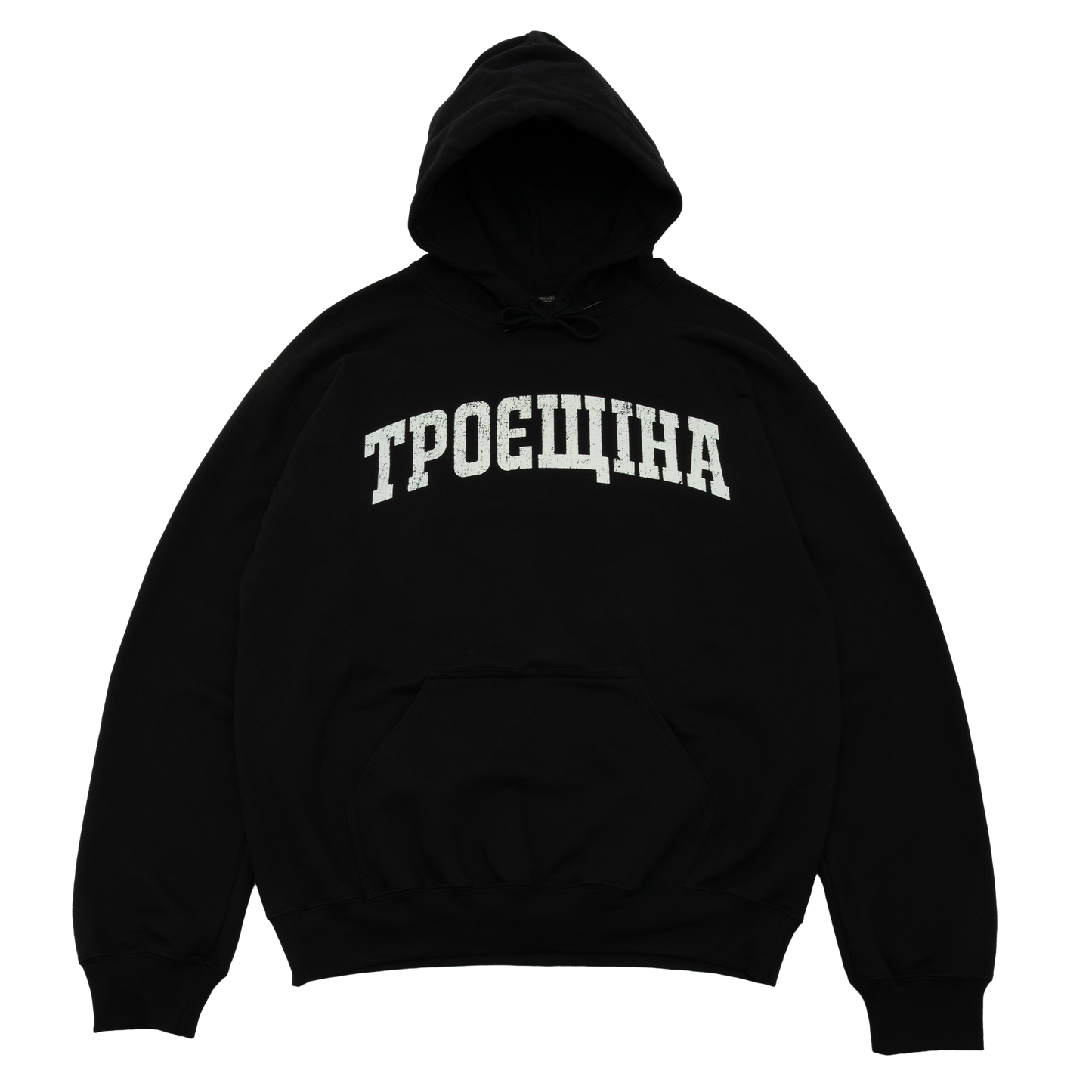 ТРОЄЩІНА Худі