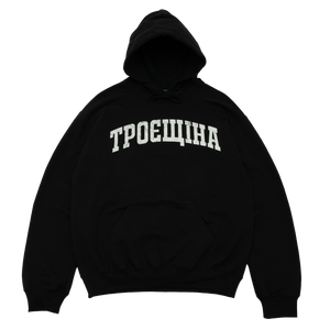 ТРОЄЩІНА Худі