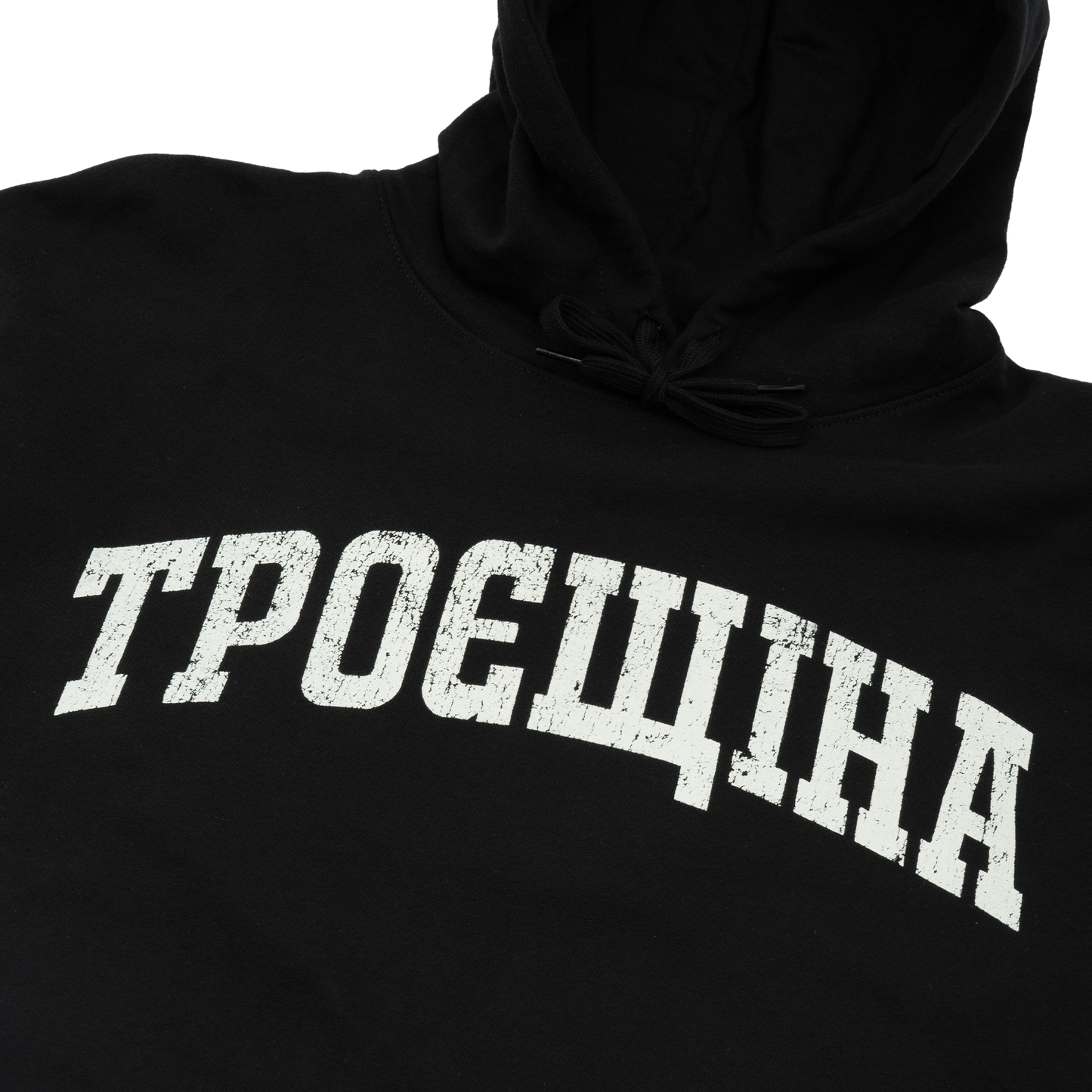 ТРОЄЩІНА Худі